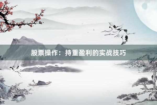 股票操作：持重盈利的实战技巧