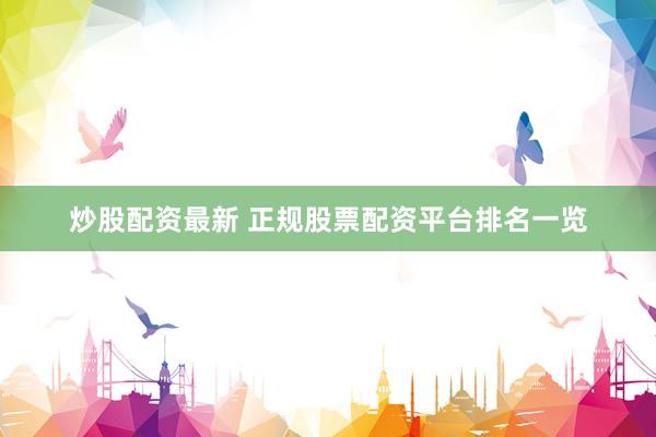 炒股配资最新 正规股票配资平台排名一览